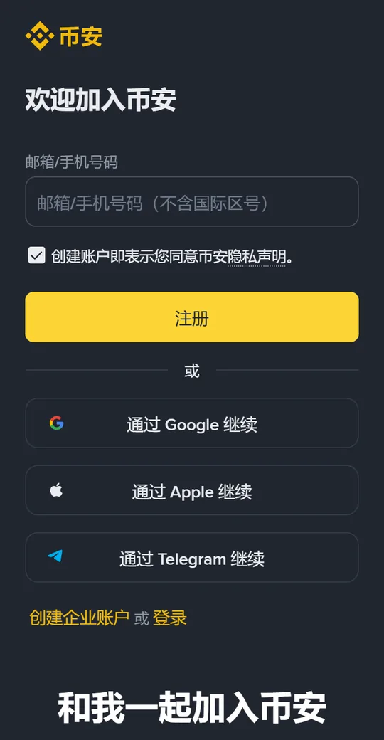 手机浏览器里的币安注册页：上方是欢迎加入币安和填写表单，下方是和我一起加入币安的大字