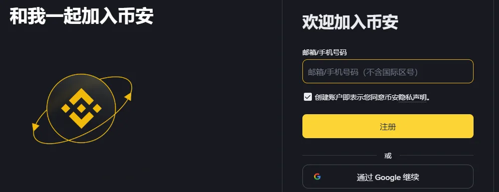 币安注册页电脑版首屏：左边大字和我一起加入币安，右边是欢迎加入币安、邮箱或手机号码输入框、隐私声明勾选框、注册按钮和通过 Google 继续